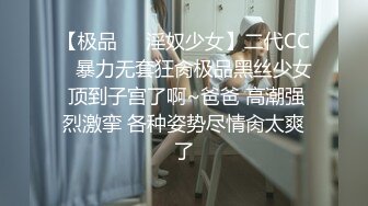 【极品❤️淫奴少女】二代CC✿ 暴力无套狂肏极品黑丝少女 顶到子宫了啊~爸爸 高潮强烈激挛 各种姿势尽情肏太爽了