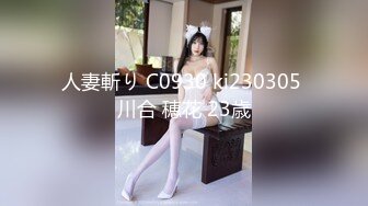 人妻斬り C0930 ki230305 川合 穂花 23歳