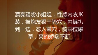 漂亮骚货小姐姐，性感内衣JK装，被炮友狠干骚穴，内裤扒到一边，怼入嫩穴，骑乘位爆草，爽的娇喘不断