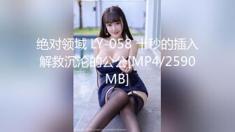 绝对领域 LY-058 十秒的插入解救沉沦的公公[MP4/2590MB]