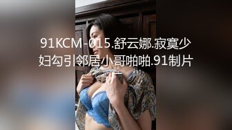 91KCM-015.舒云娜.寂寞少妇勾引邻居小哥啪啪.91制片厂