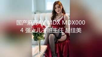 国产麻豆AV MDX MDX0004 强上儿子班主任 赵佳美