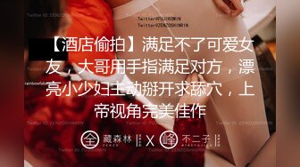 【酒店偷拍】满足不了可爱女友，大哥用手指满足对方，漂亮小少妇主动掰开求舔穴，上帝视角完美佳作