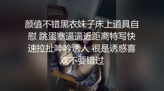 颜值不错黑衣妹子床上道具自慰 跳蛋塞逼逼近距离特写快速拉扯呻吟诱人 很是诱惑喜欢不要错过