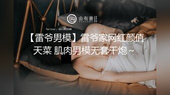 【雷爷男模】雷爷家网红颜值天菜 肌肉男模无套干炮～