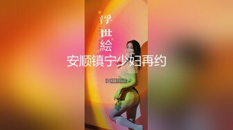 安顺镇宁少妇再约