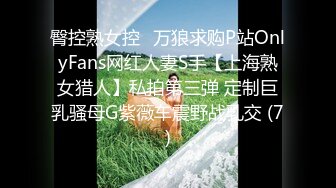 臀控熟女控✅万狼求购P站OnlyFans网红人妻S手【上海熟女猎人】私拍第三弹 定制巨乳骚母G紫薇车震野战乳交 (7)