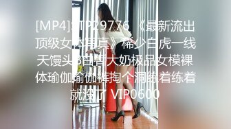 [MP4]STP29776 《最新流出顶级女体写真》稀少白虎一线天馒头B白皙大奶极品女模裸体瑜伽瑜伽裤掏个洞练着练着就没了 VIP0600