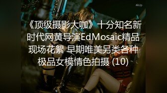 《顶级摄影大咖》十分知名新时代网黄导演EdMosaic精品现场花絮 早期唯美另类各种极品女模情色拍摄 (10)