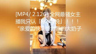 [MP4/ 2.12G] 全网最骚女主播我只认「水big悦」！！！“亲爱的快来尝尝我的大奶子”