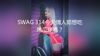 SWAG 314今天情人節想吃地瓜球嗎？