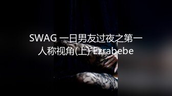 SWAG 一日男友过夜之第一人称视角(上) Ezrabebe