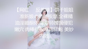 【网红❤️反差婊】饼干姐姐✿ 准新娘の婚前按摩 全裸精油淫媚酮体 按摩师蹂躏侵犯嫩穴 肉棒伺候享用鲜鲍 美妙内射