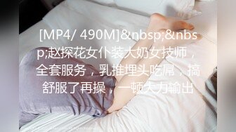 [MP4/ 490M]&nbsp;&nbsp;赵探花女仆装大奶女技师，全套服务，乳推埋头吃屌，搞舒服了再操，一顿大力输出