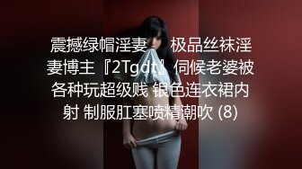 震撼绿帽淫妻❤️极品丝袜淫妻博主『2Tgdt』伺候老婆被各种玩超级贱 银色连衣裙内射 制服肛塞喷精潮吹 (8)