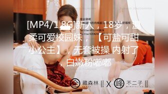 [MP4/1.8G]新人，18岁，温柔可爱校园妹， 【可盐可甜小公主】，无套被操 内射了，白嫩粉嘟嘟