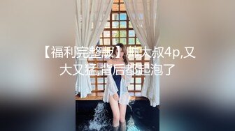 【福利完整版】帅大叔4p,又大又猛,背后都起泡了