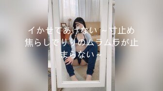 イかせてあげない ～寸止め焦らしでりりのムラムラが止まらない～