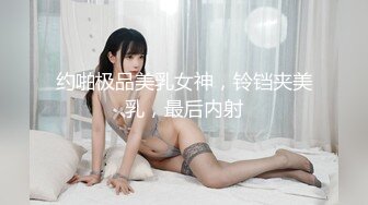 约啪极品美乳女神，铃铛夹美乳，最后内射