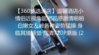 【360甄选酒店】温馨酒店小情侣近视角超燃观感激情啪啪 白嫩女友被各种姿势猛操 身临其境感觉 高清720P原版 (2)