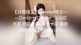 【自整理】Xhamster博主——Dimitry_Official  小马拉大车 坦克来袭 肉感十足 最新视频合集【92V】 (24)