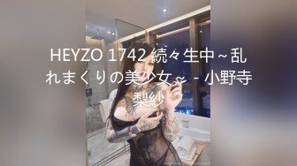 HEYZO 1742 続々生中～乱れまくりの美少女～ - 小野寺梨紗