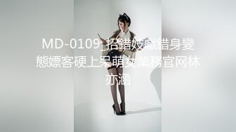 MD-0109_招錯妓獻錯身變態嫖客硬上呆萌女業務官网林亦涵