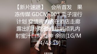 【新片速遞】 ✿会所首发✿ 果冻传媒 GDCM-003 妻子淫行计划 穿情趣内衣在酒店走廊露出打扑克 挺翘软嫩硕乳内射蜜汁白虎 女神 余丽[1G/MP4/43:19]