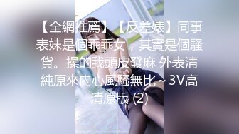 【全網推薦】【反差婊】同事表妹是個乖乖女，其實是個騷貨。操的我頭皮發麻 外表清純原來內心風騷無比～3V高清原版 (2)