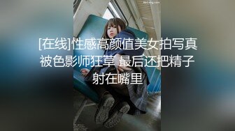 [在线]性感高颜值美女拍写真被色影师狂草 最后还把精子射在嘴里