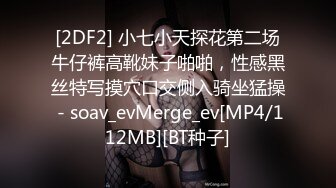 [2DF2] 小七小天探花第二场牛仔裤高靴妹子啪啪，性感黑丝特写摸穴口交侧入骑坐猛操 - soav_evMerge_ev[MP4/112MB][BT种子]