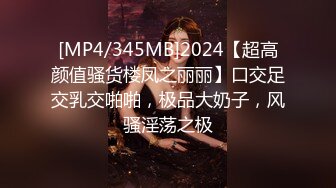 [MP4/345MB]2024【超高颜值骚货楼凤之丽丽】口交足交乳交啪啪，极品大奶子，风骚淫荡之极