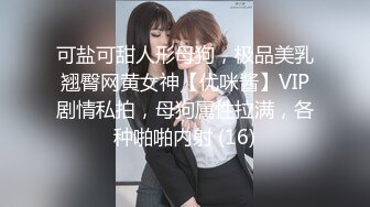 可盐可甜人形母狗，极品美乳翘臀网黄女神【优咪酱】VIP剧情私拍，母狗属性拉满，各种啪啪内射 (16)