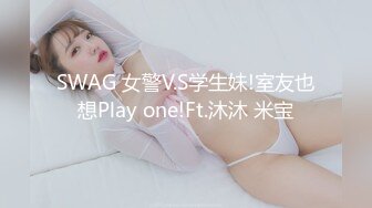 SWAG 女警V.S学生妹!室友也想Play one!Ft.沐沐 米宝