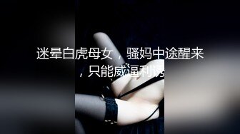 迷晕白虎母女，骚妈中途醒来，只能威逼利诱