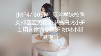 [MP4/ 805M] 反差学妹校园女神羞羞兔粉嫩极品白虎小护士用身体为你解乏 粉嫩小粉嫩鲍鱼