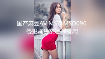 国产麻豆AV MSD MSD096 侵犯骚货亲姐 宋妮可