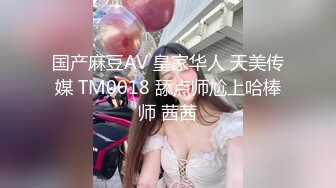 国产麻豆AV 皇家华人 天美传媒 TM0018 舔点师尬上哈棒师 茜茜