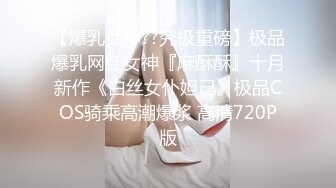 【爆乳女神??究极重磅】极品爆乳网红女神『麻酥酥』十月新作《白丝女仆妲己》极品COS骑乘高潮爆浆 高清720P版