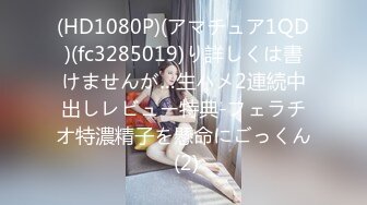 (HD1080P)(アマチュア1QD)(fc3285019)り詳しくは書けませんが…生ハメ2連続中出しレビュー特典-フェラチオ特濃精子を懸命にごっくん (2)