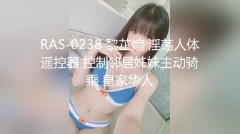 RAS-0238 黎芷媗 淫荡人体遥控器 控制邻居姊妹主动骑乘 皇家华人