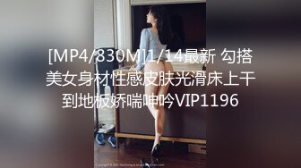 [MP4/830M]1/14最新 勾搭美女身材性感皮肤光滑床上干到地板娇喘呻吟VIP1196