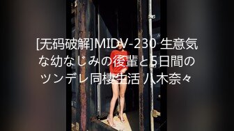 [无码破解]MIDV-230 生意気な幼なじみの後輩と5日間のツンデレ同棲生活 八木奈々