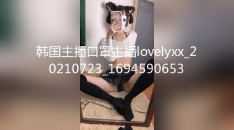 韩国主播口罩主播lovelyxx_20210723_1694590653