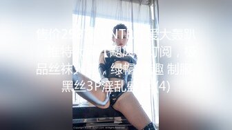 售价298顶级NTR性爱大轰趴，推特大神【飓风】订阅，极品丝袜人妻，绿帽 情趣 制服 黑丝3P淫乱盛宴 (4)