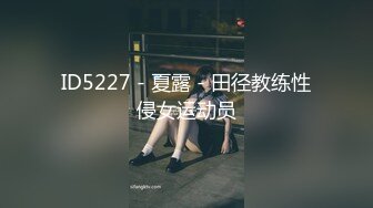 ID5227 - 夏露 - 田径教练性侵女运动员