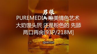 PUREMEDIA 唯美情色艺术 大奶馒头屄 还是粉色的 先舔两口再肏[93P/218M]