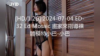 [HD/1.2G] 2024-07-04 ED-32 Ed Mosaic 畫家來指導裸體模特小巴-小巴