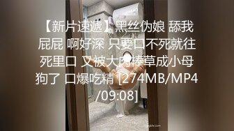 【新片速遞】黑丝伪娘 舔我屁屁 啊好深 只要口不死就往死里口 又被大肉棒草成小母狗了 口爆吃精 [274MB/MP4/09:08]