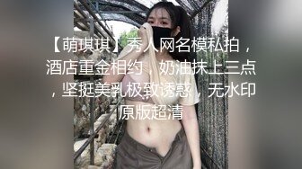 【萌琪琪】秀人网名模私拍，酒店重金相约，奶油抹上三点，坚挺美乳极致诱惑，无水印原版超清